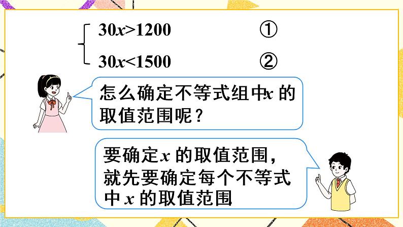 9.3 《一元一次不等式组》课件第7页