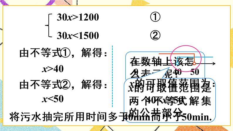 9.3 《一元一次不等式组》课件第8页