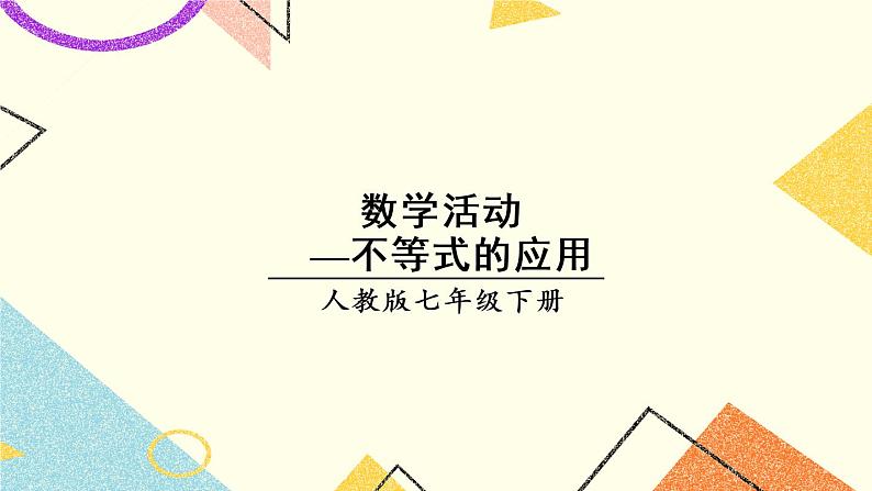 9《数学活动——不等式的应用》课件+教案+导学案01