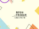 9《数学活动——不等式的应用》课件+教案+导学案