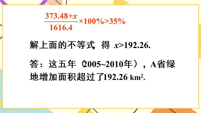 9《数学活动——不等式的应用》课件+教案+导学案07