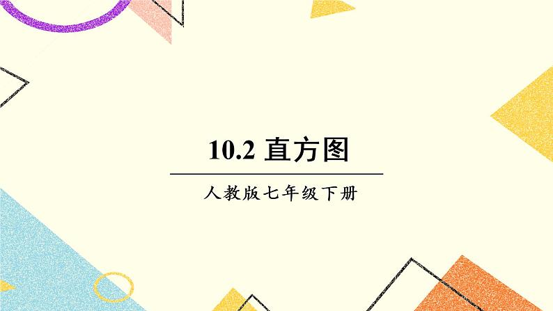 10.2《 直方图》课件+教案+导学案01