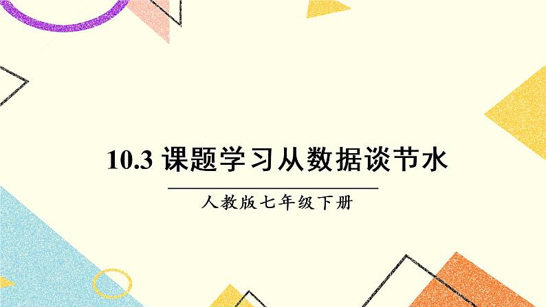 10.3《 课题学习 从数据谈节水》课件+教案+导学案01