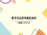 10《数学活动 简单随机抽样》课件+教案+导学案