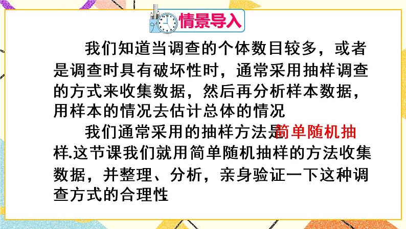 10《数学活动 简单随机抽样》课件+教案+导学案02