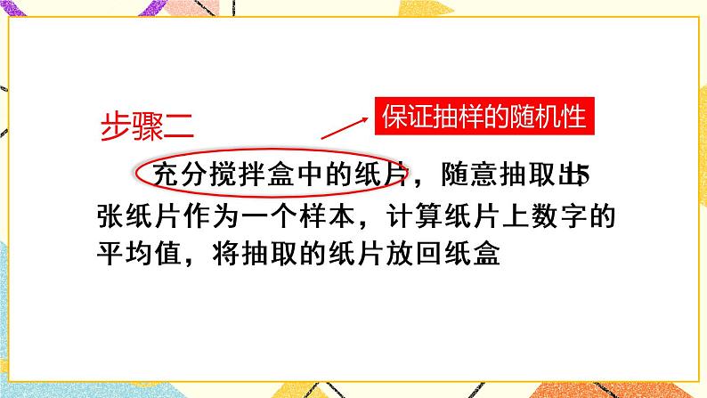 10《数学活动 简单随机抽样》课件+教案+导学案06