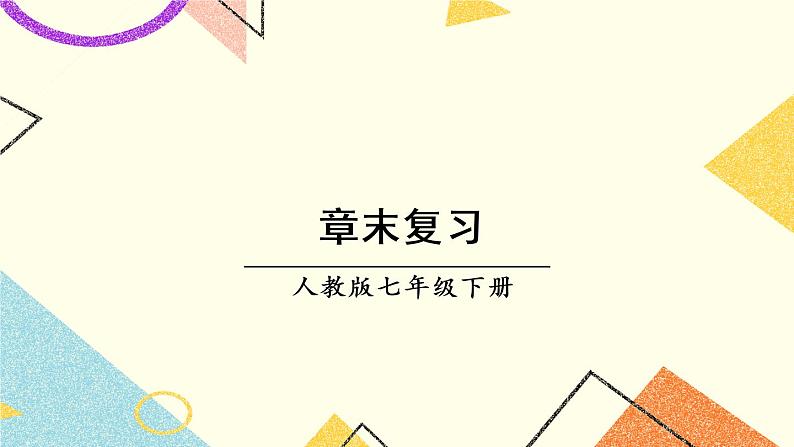 10《章末复习》课件+教案+导学案01