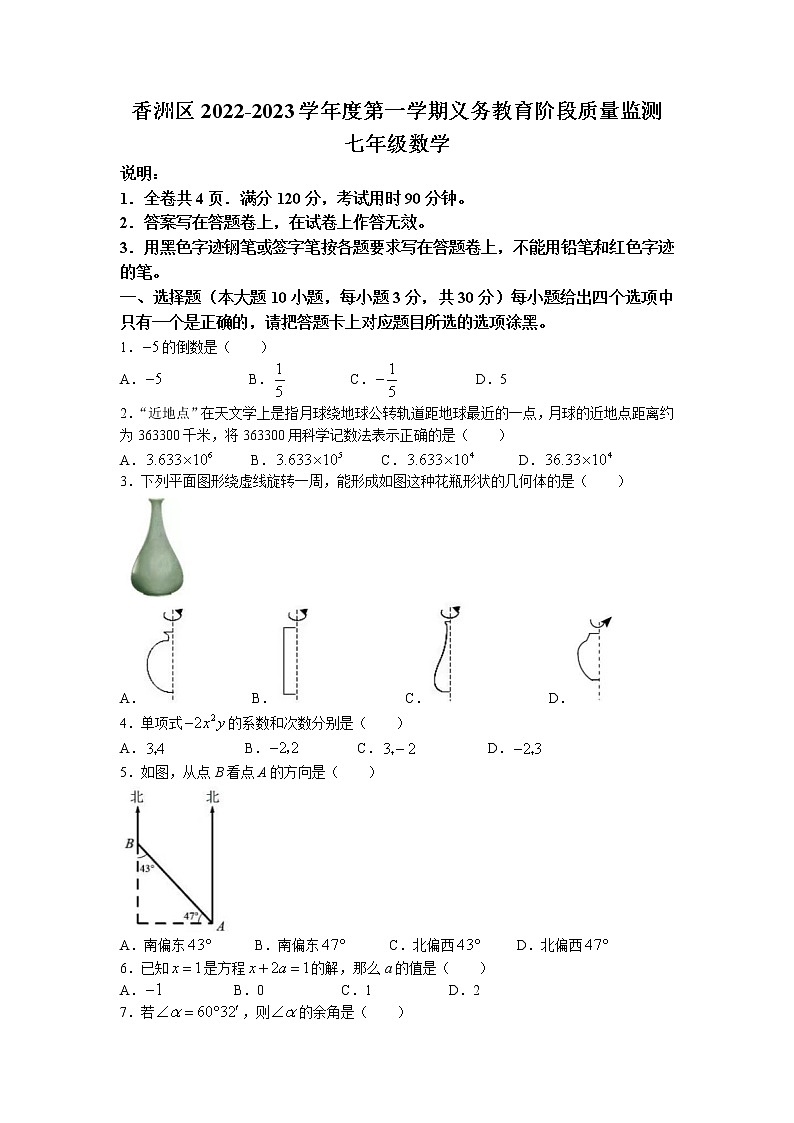 广东省珠海市香洲区2022-2023学年七年级上学期期末考试数学试卷第1页