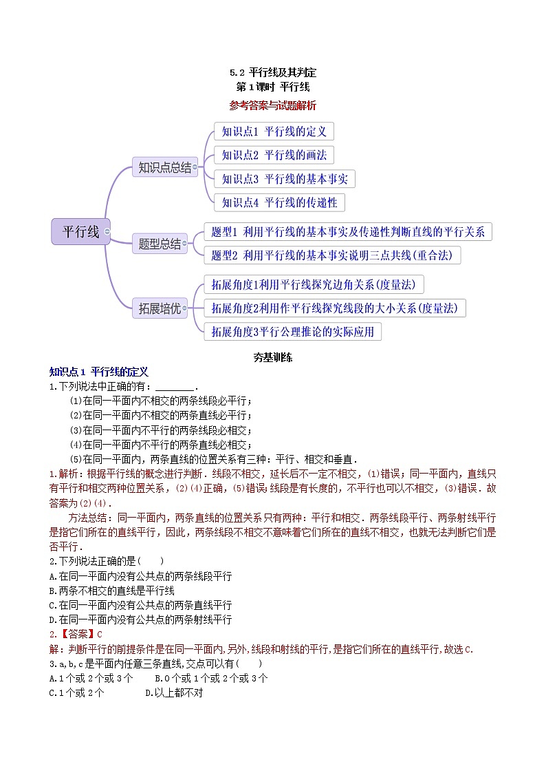 5.2.1 平行线（导学案+作业）-2022-2023学年七年级数学下册同步精品作业（人教版）01