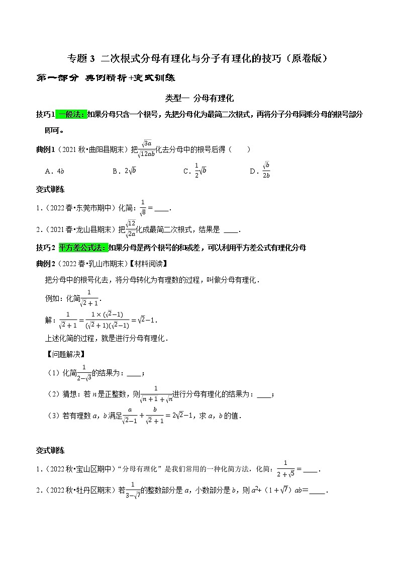 专题3 二次根式分母有理化与分子有理化的技巧-2022-2023学年八年级数学下册专题提优及章节测试卷（人教版）01