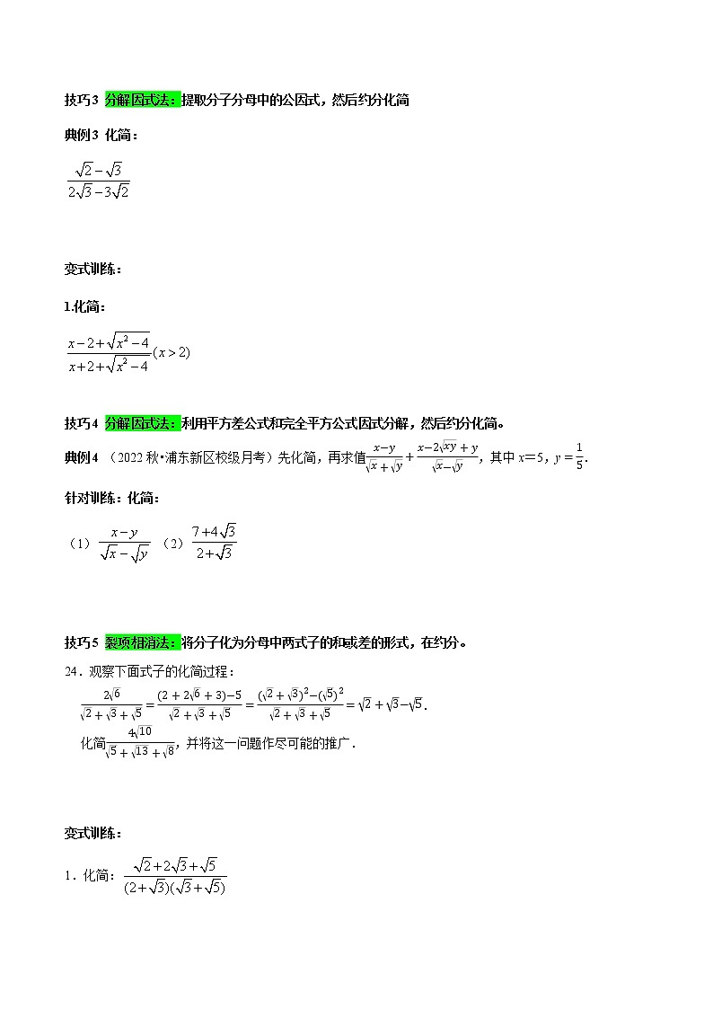 专题3 二次根式分母有理化与分子有理化的技巧-2022-2023学年八年级数学下册专题提优及章节测试卷（人教版）02