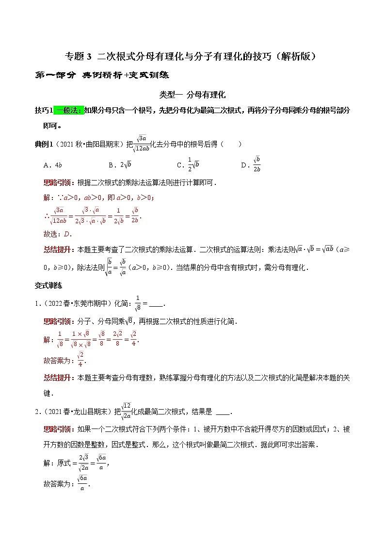 专题3 二次根式分母有理化与分子有理化的技巧-2022-2023学年八年级数学下册专题提优及章节测试卷（人教版）01