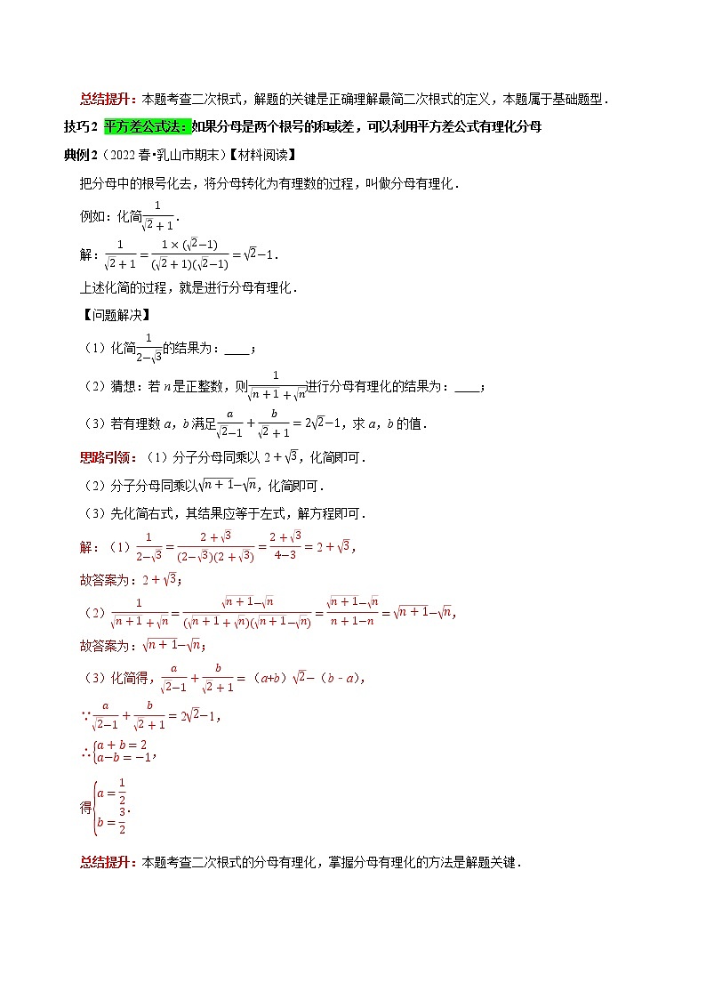 专题3 二次根式分母有理化与分子有理化的技巧-2022-2023学年八年级数学下册专题提优及章节测试卷（人教版）02