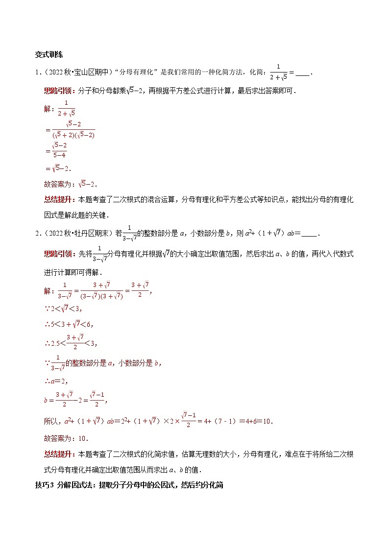 专题3 二次根式分母有理化与分子有理化的技巧-2022-2023学年八年级数学下册专题提优及章节测试卷（人教版）03