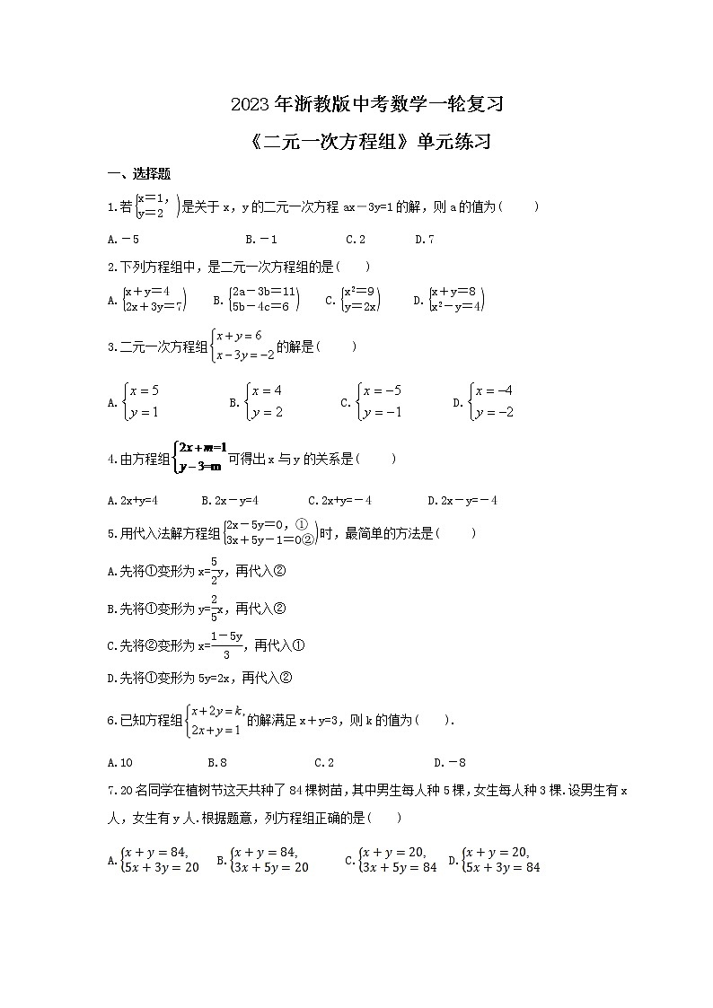 2023年浙教版中考数学一轮复习《二元一次方程组》单元练习（含答案）第1页