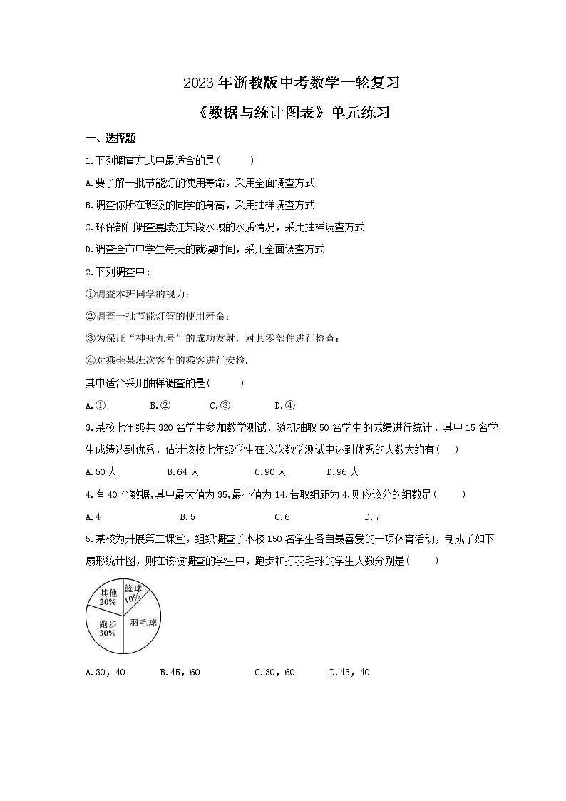 2023年浙教版中考数学一轮复习《数据与统计图表》单元练习（含答案）第1页