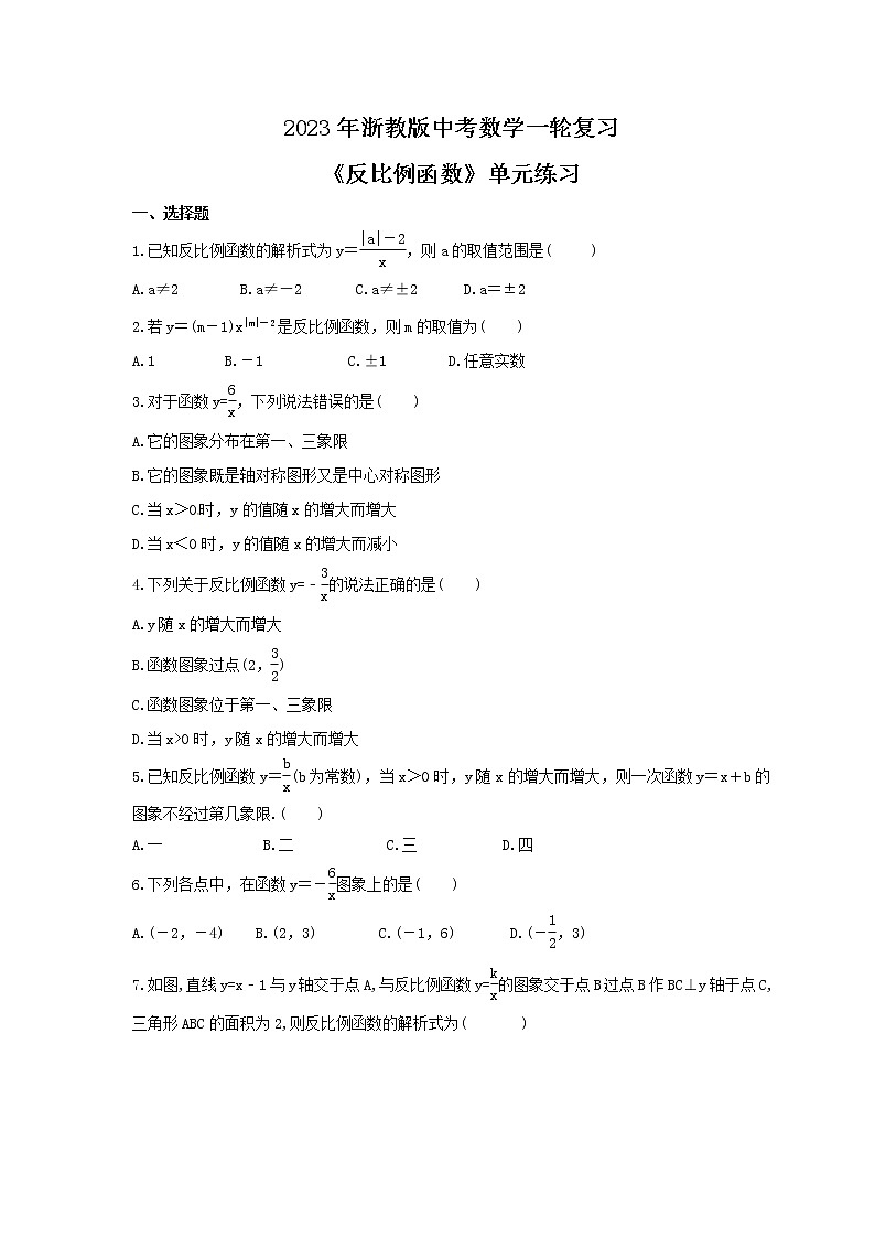2023年浙教版中考数学一轮复习《反比例函数》单元练习（含答案）第1页