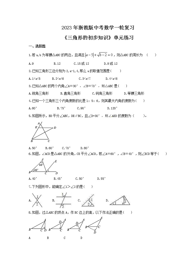 2023年浙教版中考数学一轮复习《三角形的初步知识》单元练习（含答案）01