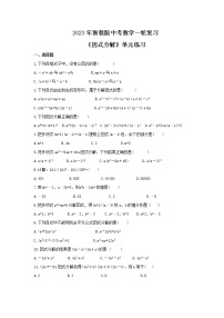 2023年浙教版中考数学一轮复习《因式分解》单元练习（含答案）