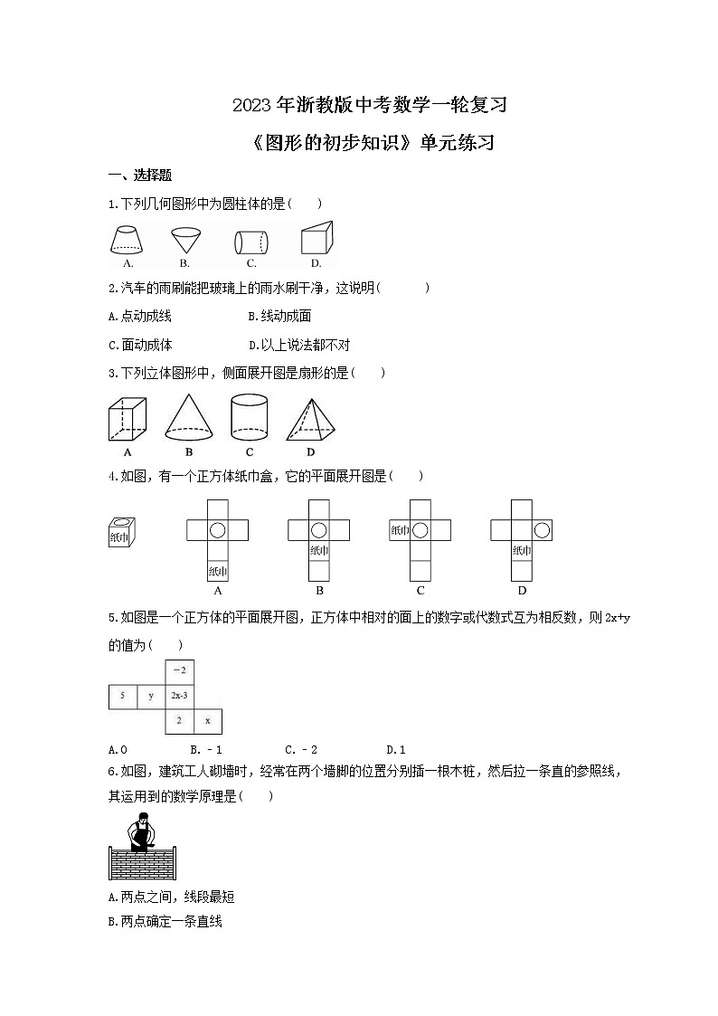 2023年浙教版中考数学一轮复习《图形的初步知识》单元练习（含答案）第1页