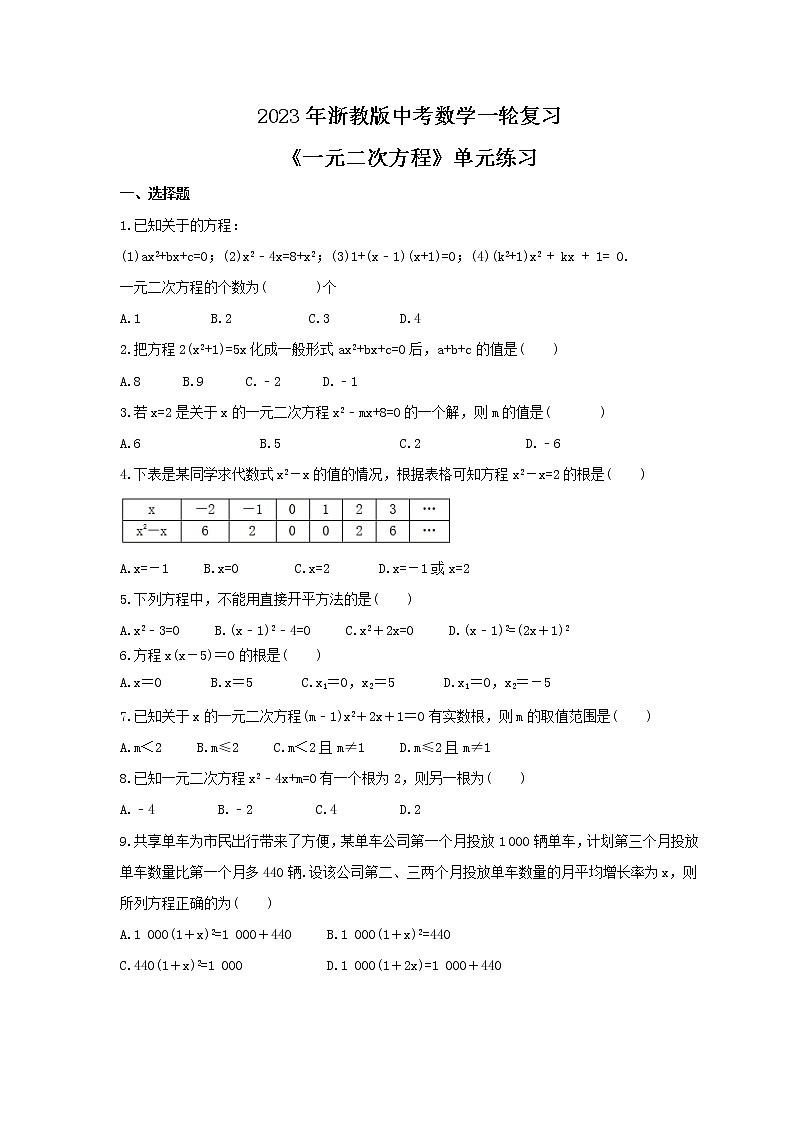 2023年浙教版中考数学一轮复习《一元二次方程》单元练习（含答案）第1页