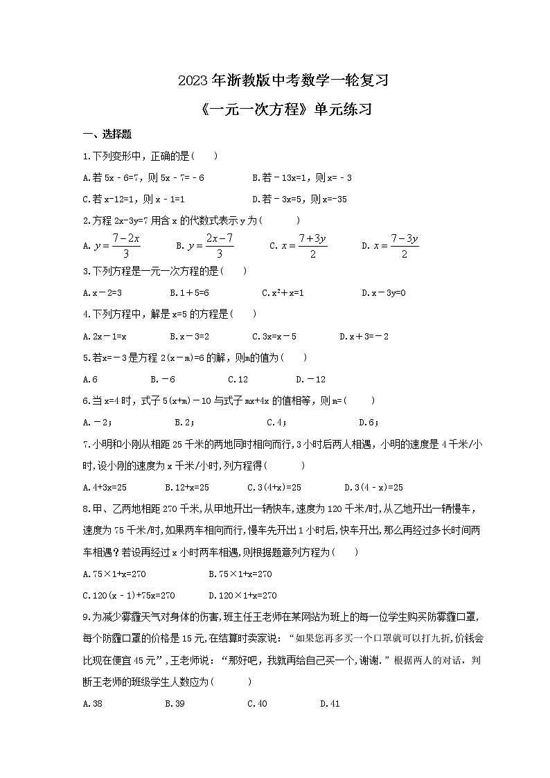 2023年浙教版中考数学一轮复习《一元一次方程》单元练习（含答案）第1页