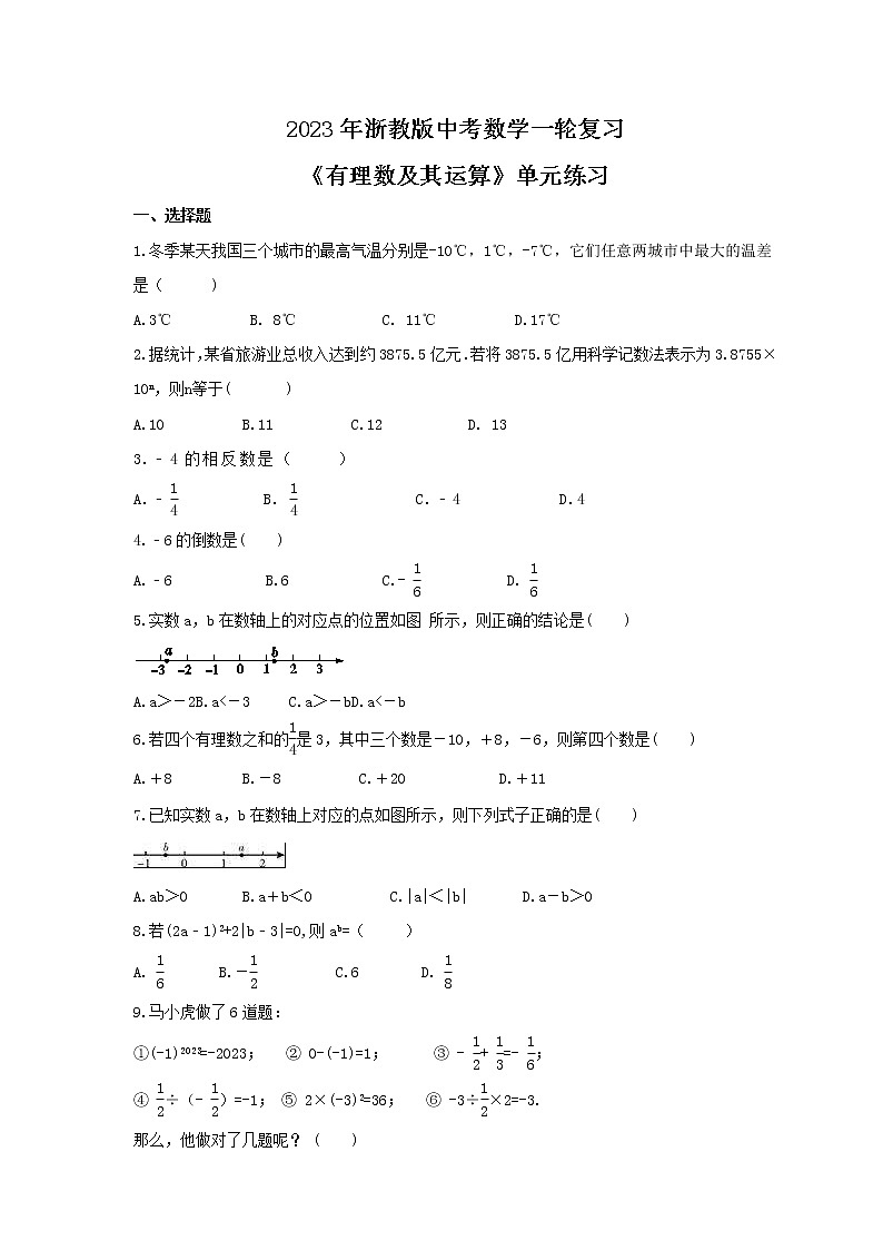 2023年浙教版中考数学一轮复习《有理数及其运算》单元练习（含答案）第1页