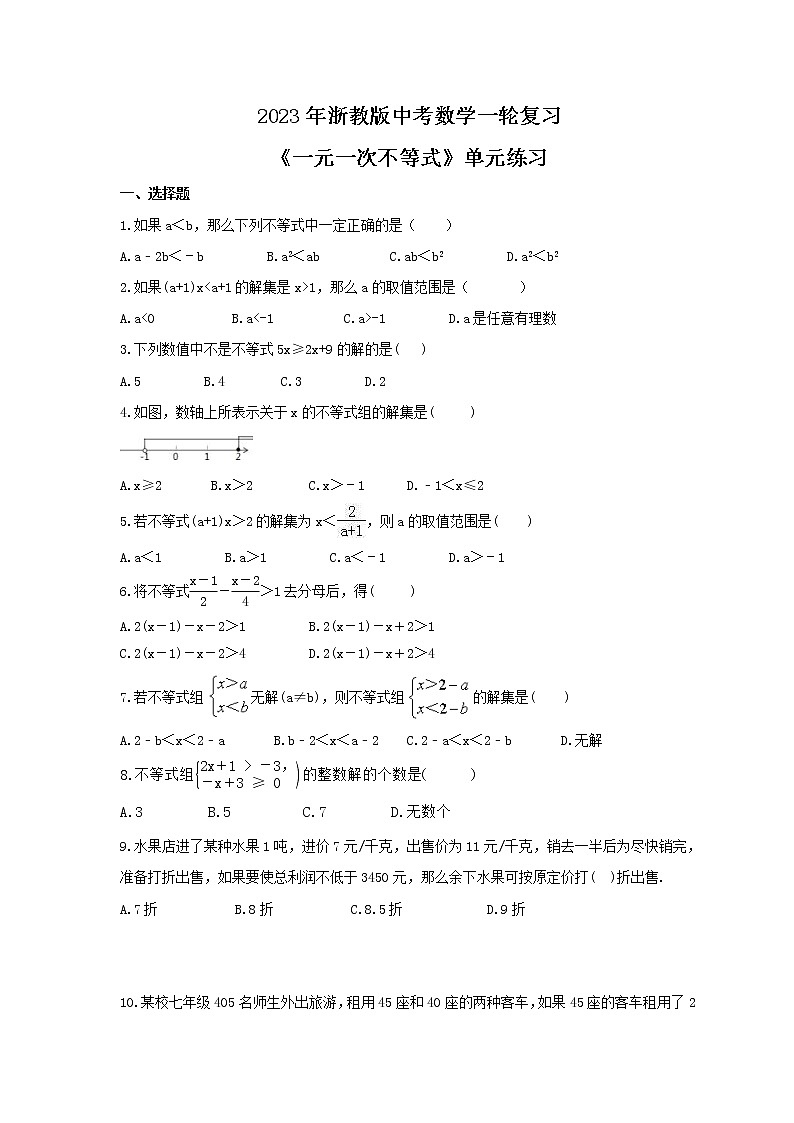 2023年浙教版中考数学一轮复习《一元一次不等式》单元练习（含答案）第1页
