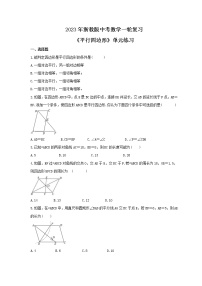 2023年浙教版中考数学一轮复习《平行四边形》单元练习（含答案）