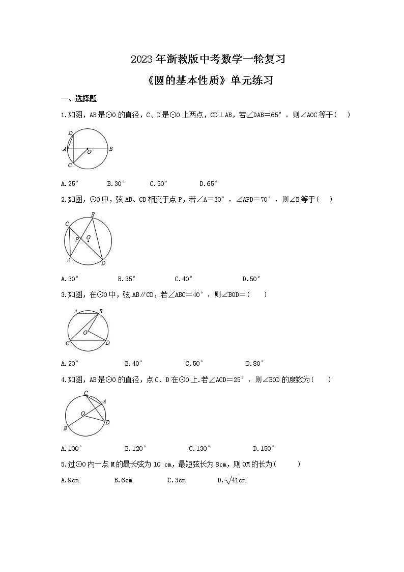 2023年浙教版中考数学一轮复习《圆的基本性质》单元练习（含答案）第1页