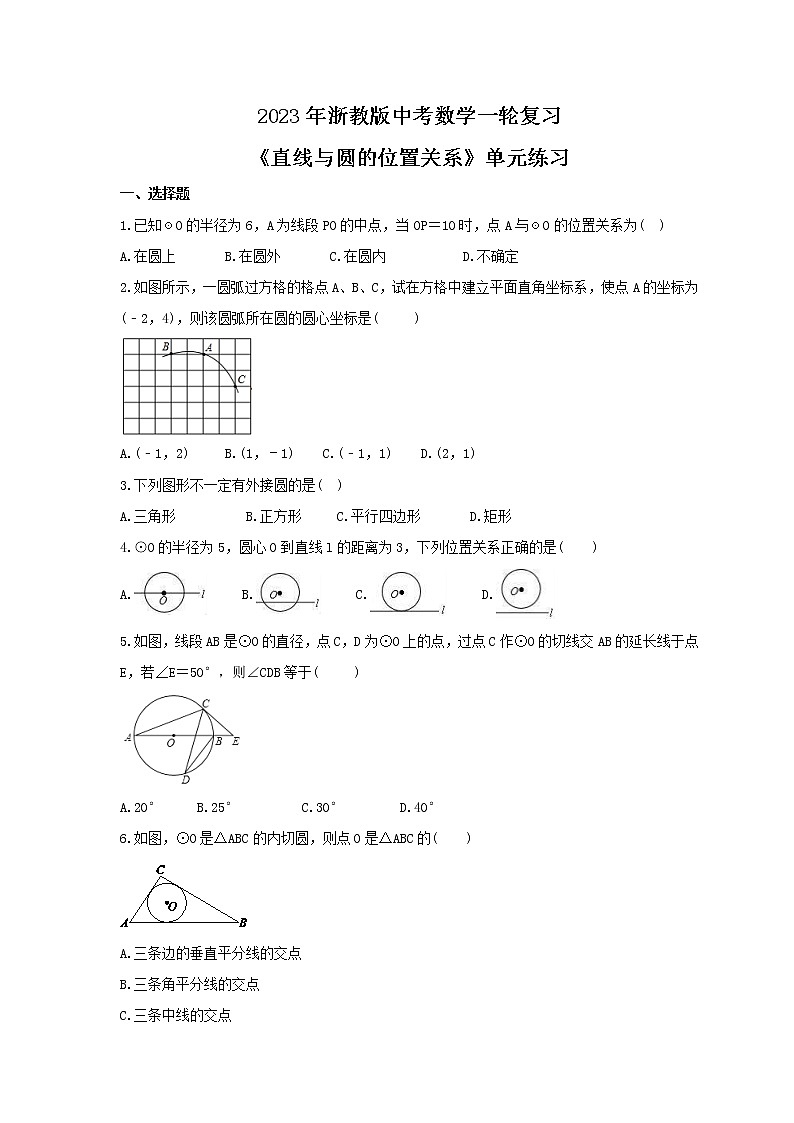 2023年浙教版中考数学一轮复习《直线与圆的位置关系》单元练习（含答案）第1页