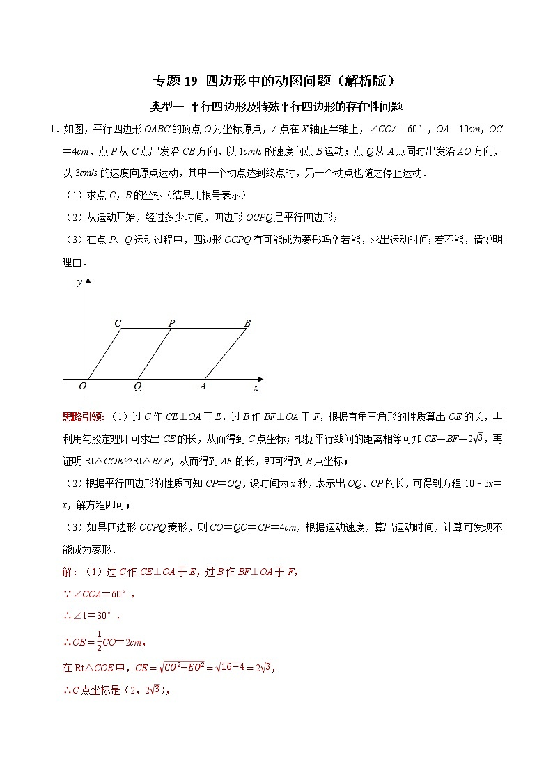 专题19 四边形中的动图问题-2022-2023学年八年级数学下册专题提优及章节测试卷（人教版）01