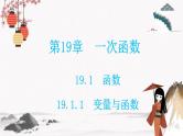 19.1.1　变量与函数  同步典型例题精讲课件