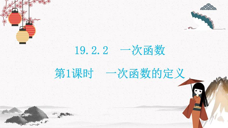 19.2.2   第1课时 一次函数的定义  同步典型例题精讲课件第1页