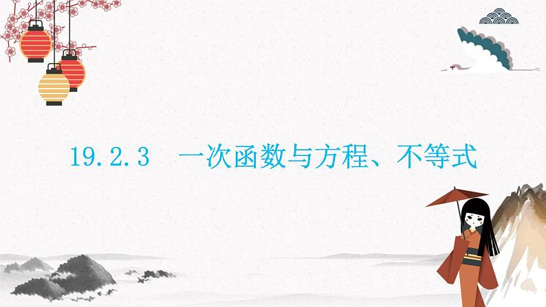 19.2.3　一次函数与方程、不等式  同步典型例题精讲课件01