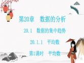 20.1.1   第1课时平均数  同步典型例题精讲课件