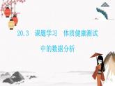 20.3　課題學習　體質(zhì)健康測試中的數(shù)據(jù)分析  同步典型例題精講課件