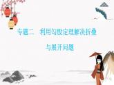 專題二利用勾股定理解決折疊與展開問題  同步典型例題精講課件