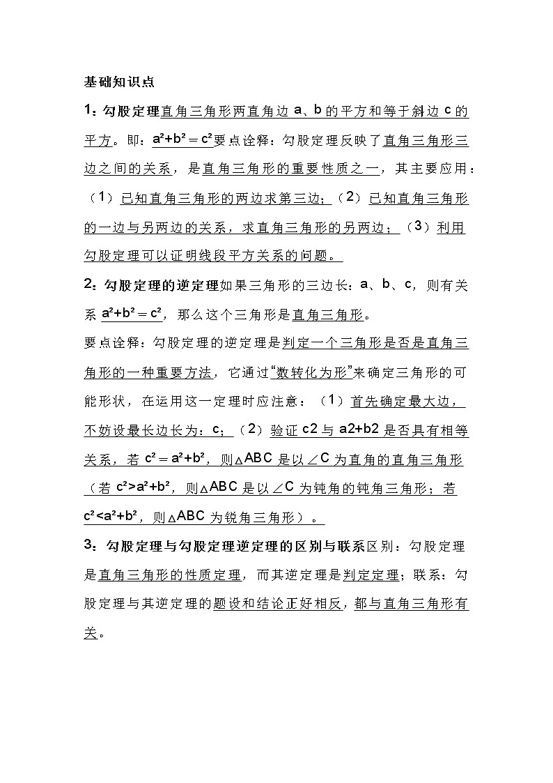 初二数学下册：勾股定理知识点笔记第1页