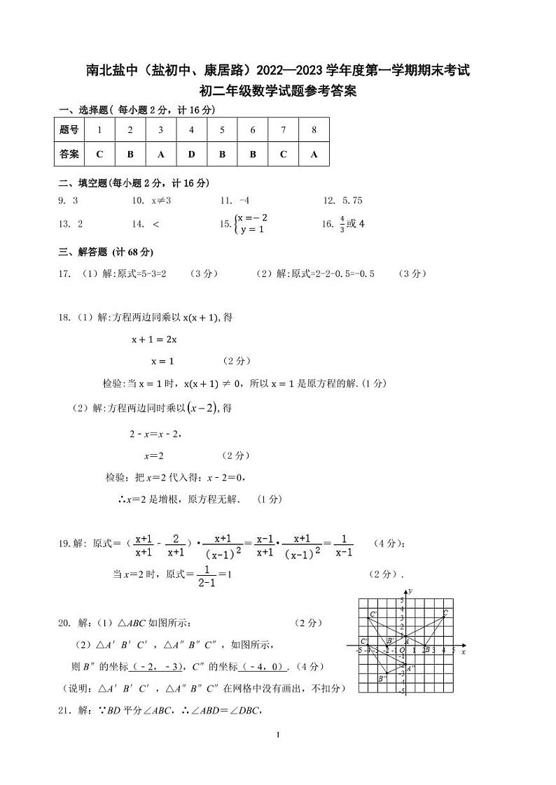 江苏省盐城市盐城初级中学（南北校区）2022-2023学年八年级上学期数学期末答案第1页