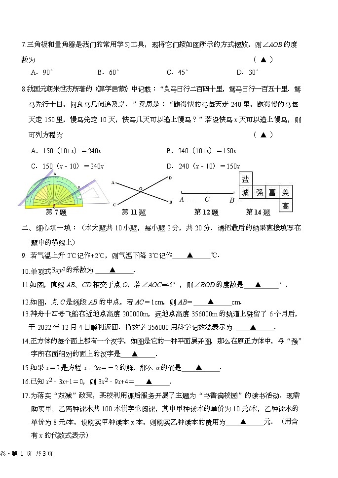 江苏省盐城市盐城初级中学（南北校区）2022-2023学年七年级上学期数学期末试卷第2页