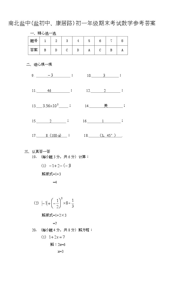 江苏省盐城市盐城初级中学（南北校区）2022-2023学年七年级上学期数学期末答案第1页