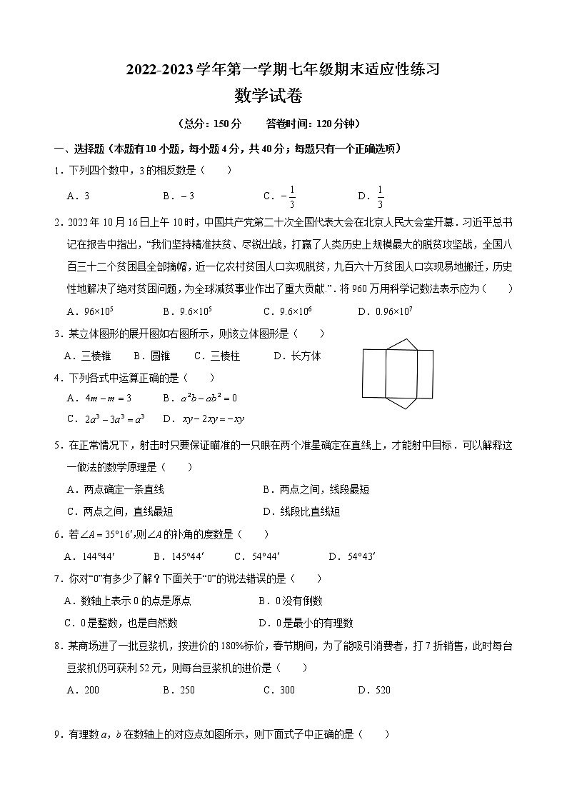 福建省福州市秀山初级中学2022-2023学年上学期数学七年级期末质量检测（含答案）第1页