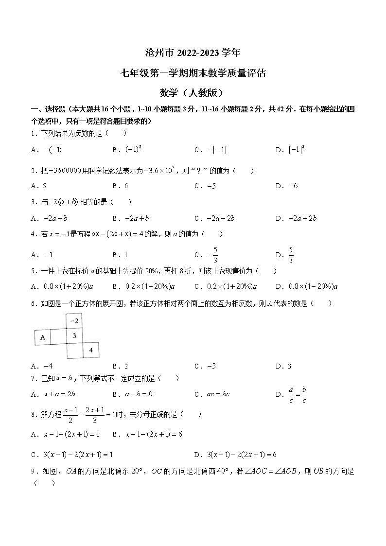 河北省沧州市海兴县2022-2023学年七年级上学期期末考试数学试题（含答案）01