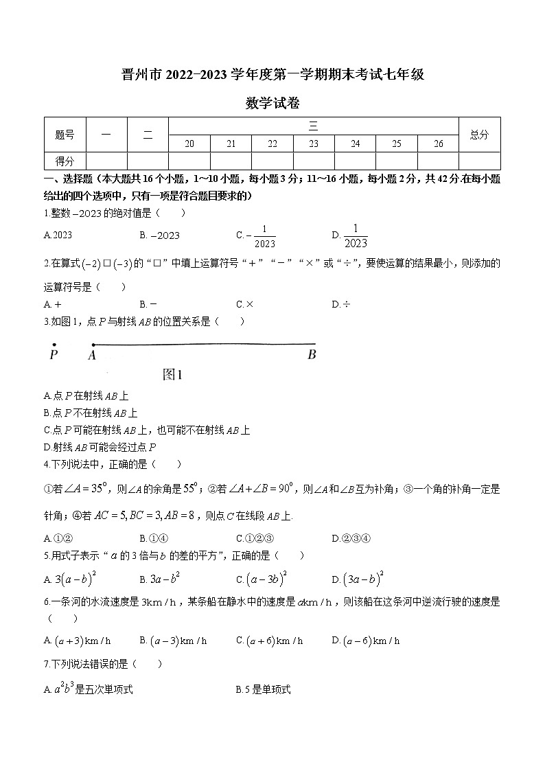河北省石家庄市晋州市2022-2023学年七年级上学期期末考试数学试题（含答案）第1页