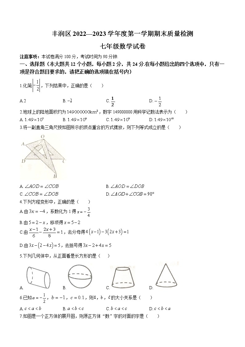 河北省唐山市丰润区2022-2023学年七年级上学期期末考试数学试题（含答案）第1页