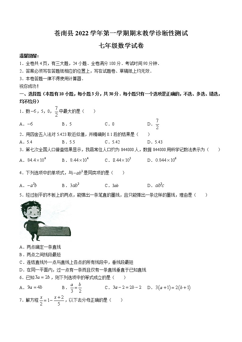 浙江省温州市苍南县2022—2023学年七年级上学期期末教学诊断性测试数学卷（含答案）第1页