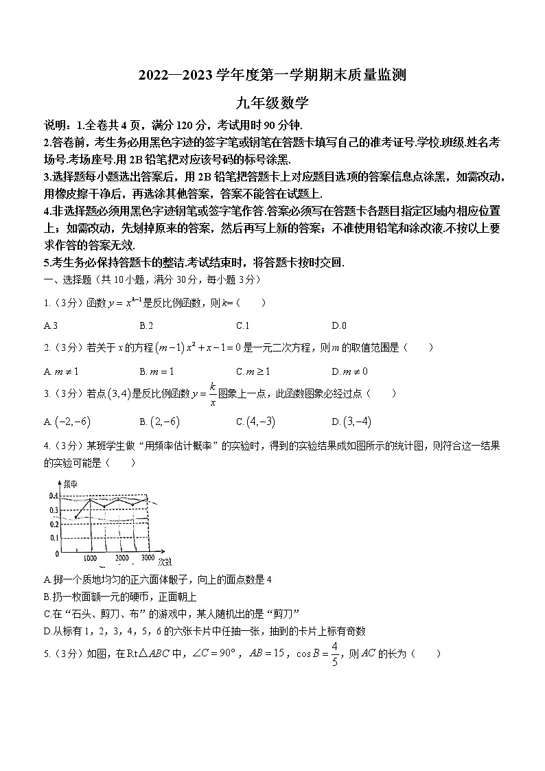 广东省揭阳市惠来县2022-2023学年九年级上学期期末考试数学试卷（含答案）第1页