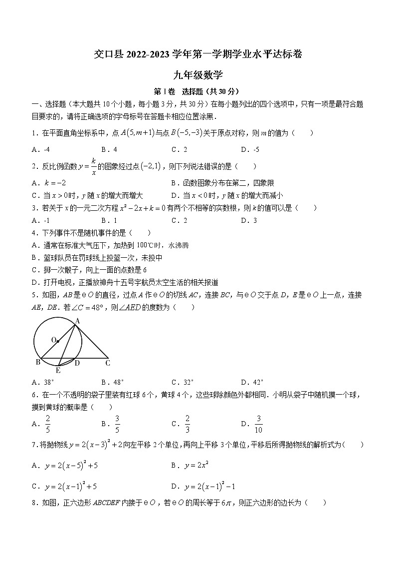 山西省吕梁市交口县2022-2023学年九年级上学期期末学业水平达标检测数学试题（含答案）第1页