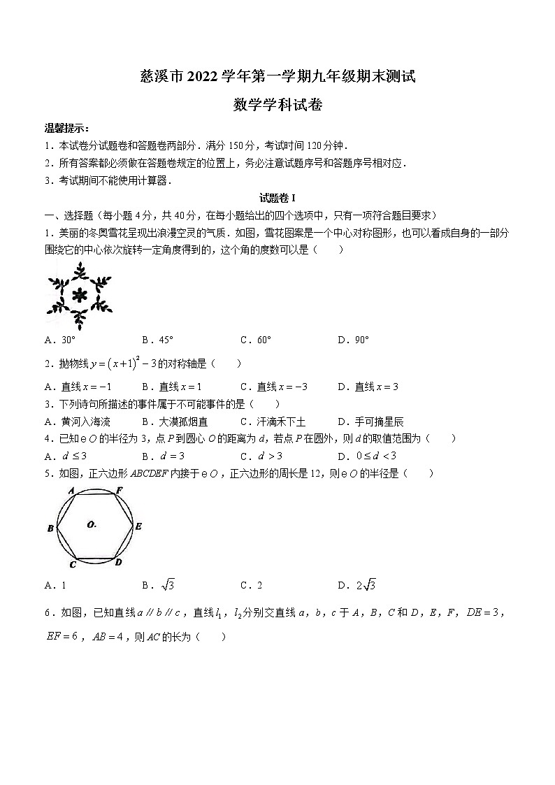 浙江省宁波市慈溪市2022-2023学年九年级上学期期末数学试卷（含答案）01
